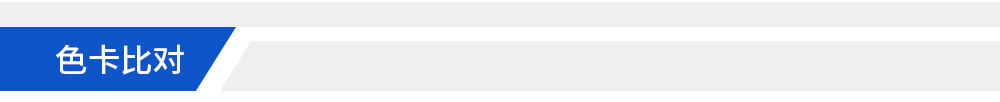 頁頭-色卡比對(duì)