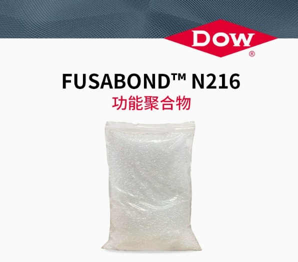 DOW陶氏改性劑線纜無鹵阻燃偶聯(lián)劑FUSABOND N216尼龍?jiān)鲰g劑