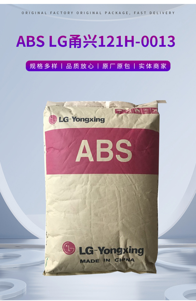 LG甬興ABS 121H-0013 HI-121H 余姚倉(cāng)庫(kù)現(xiàn)貨出LGabs材料