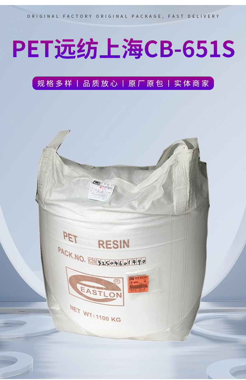 遠(yuǎn)紡上海食品包裝CB-651S包裝容器瓶子透明PET原料塑料顆粒