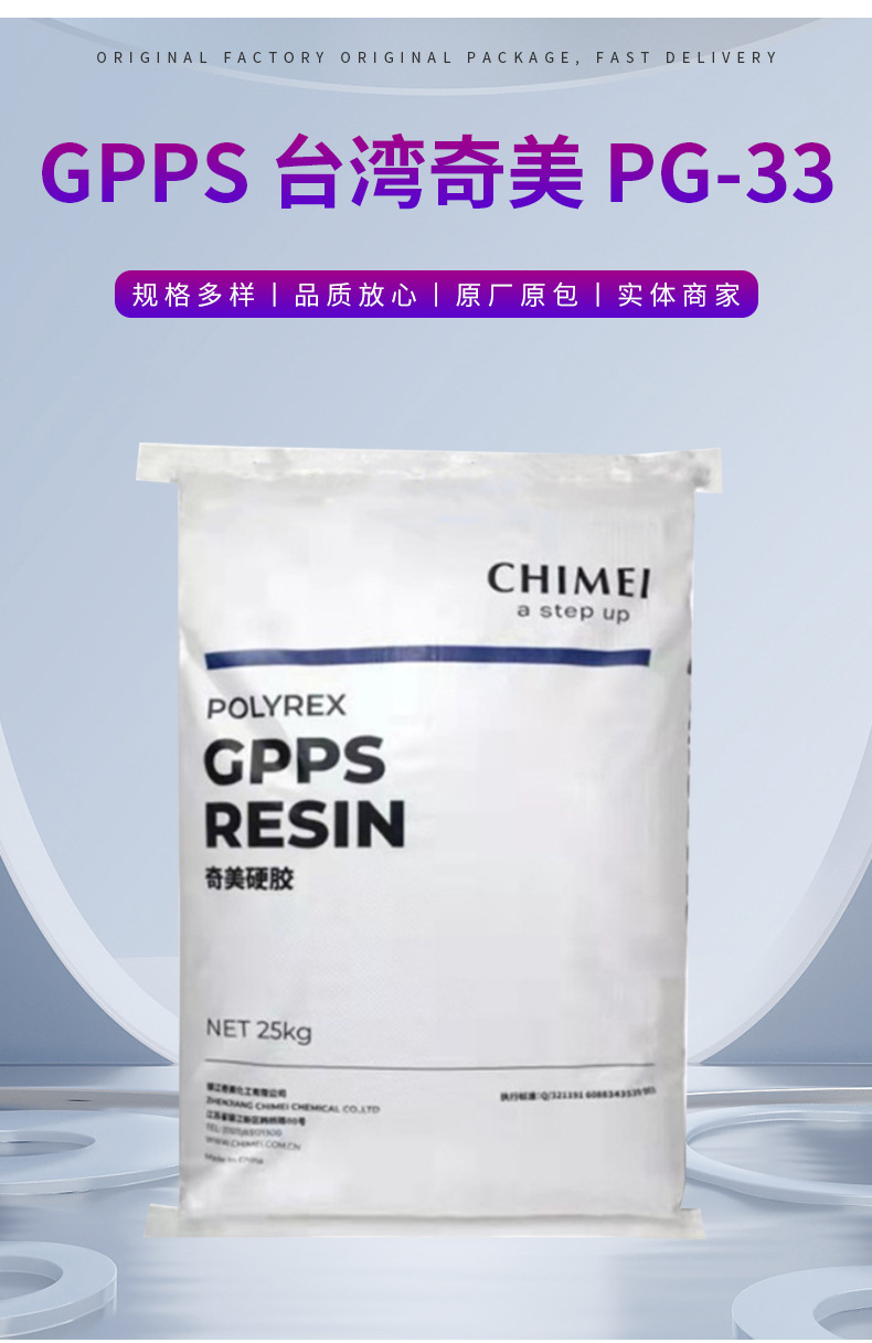 GPPS臺(tái)灣奇美 PG-33聚苯乙烯高透明照明燈具食品容器文具用品瓶子