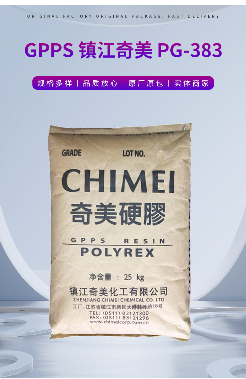 GPPS鎮(zhèn)江奇美硬膠PG-383高強(qiáng)度透明級(jí)食品級(jí)注塑擠出級(jí)聚苯乙烯