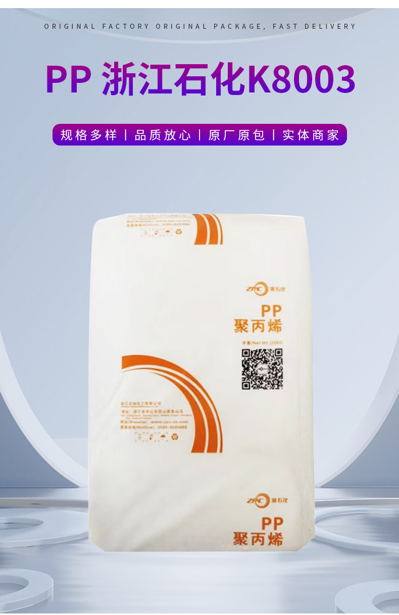 浙江石化K8003注塑擠出高抗沖通用級(jí)共聚物PP塑料聚丙烯原料顆粒
