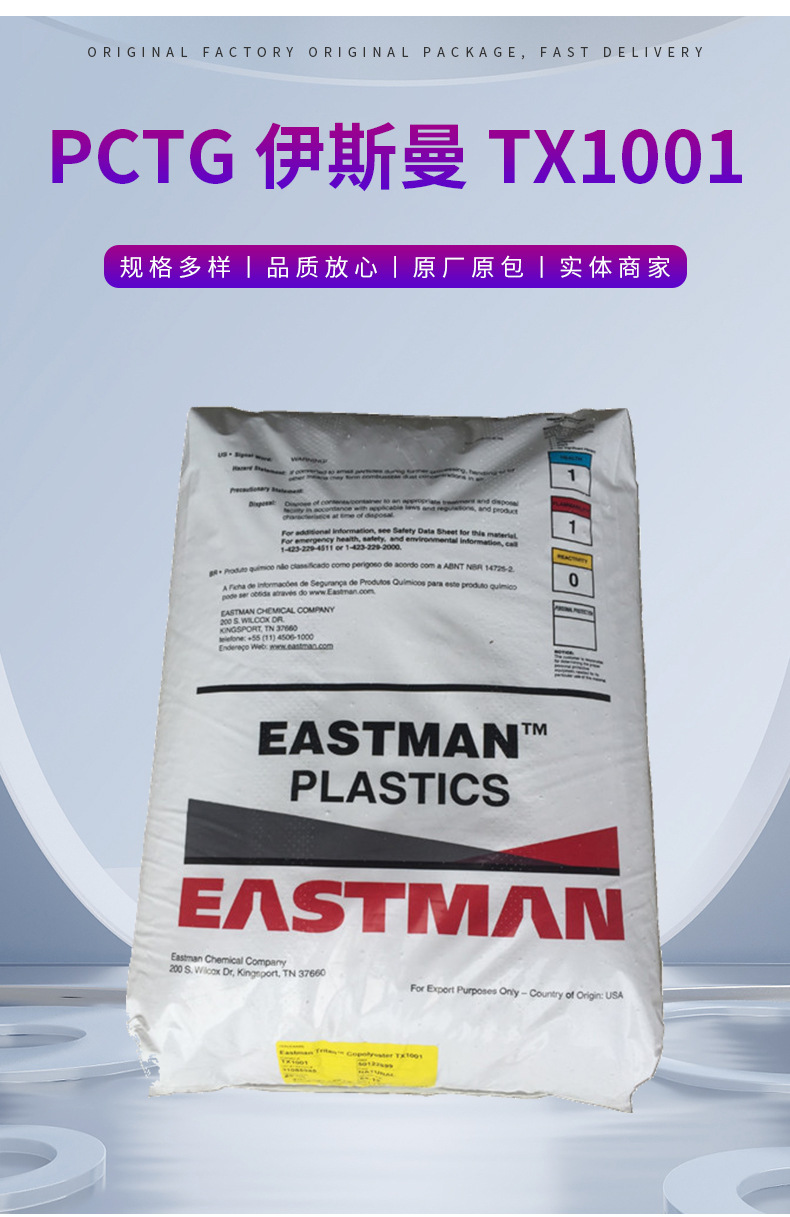 現(xiàn)貨批發(fā)銷售PCTG美國伊斯曼TX1001食品級 高耐溫 不含雙酚PCTG