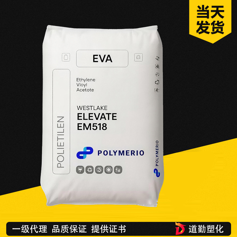 Westlake（西湖化學(xué)） ELEVATE EF437 EVA 共聚物 高透明包裝級(jí)乙烯-醋酸乙烯共聚物 