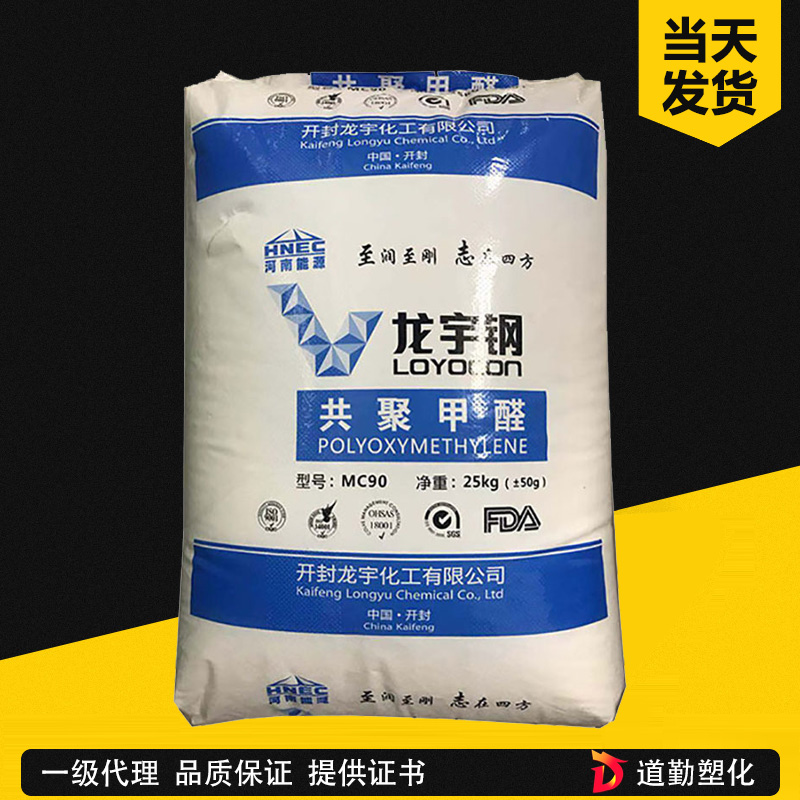 供應(yīng)POM 開封龍宇 MC90 耐模高流動高剛性通用級 龍宇鋼共聚甲醛