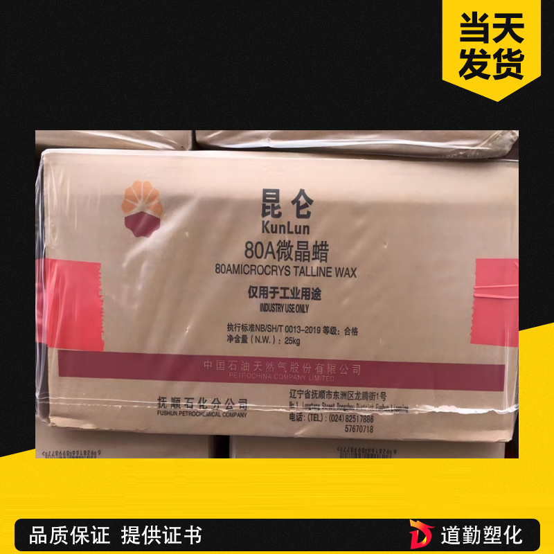撫順石化微晶蠟90號 昆侖牌 超高熔點微晶蠟 硬質(zhì)蠟 電纜絕緣 精密鑄造 高溫防護(hù)
